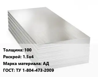 Алюминиевый лист 100 1.5х4 Марка: АД ГОСТ: ТУ 1-804-473-2009